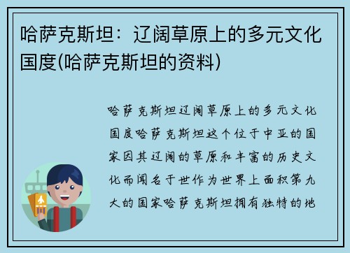 哈萨克斯坦：辽阔草原上的多元文化国度(哈萨克斯坦的资料)