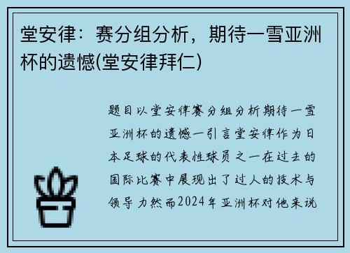 堂安律：赛分组分析，期待一雪亚洲杯的遗憾(堂安律拜仁)