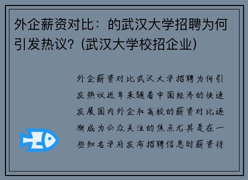 外企薪资对比：的武汉大学招聘为何引发热议？(武汉大学校招企业)