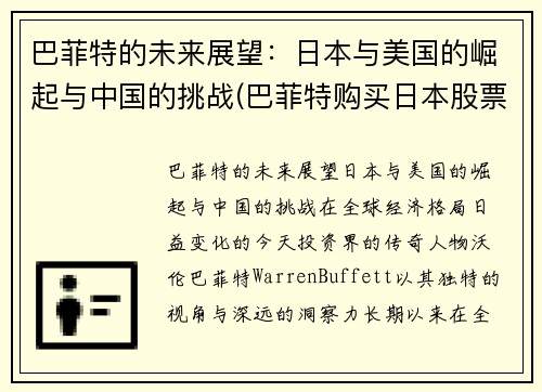 巴菲特的未来展望：日本与美国的崛起与中国的挑战(巴菲特购买日本股票)