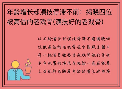 年龄增长却演技停滞不前：揭晓四位被高估的老戏骨(演技好的老戏骨)