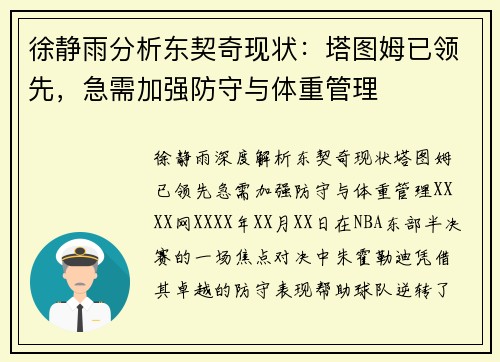 徐静雨分析东契奇现状：塔图姆已领先，急需加强防守与体重管理