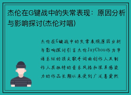 杰伦在G键战中的失常表现：原因分析与影响探讨(杰伦对唱)