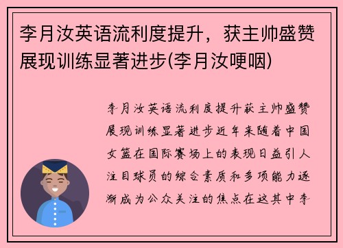 李月汝英语流利度提升，获主帅盛赞展现训练显著进步(李月汝哽咽)