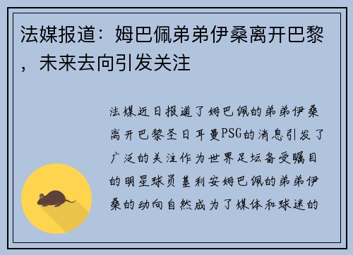 法媒报道：姆巴佩弟弟伊桑离开巴黎，未来去向引发关注