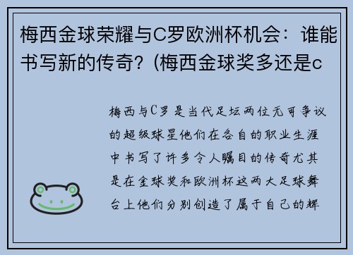 梅西金球荣耀与C罗欧洲杯机会：谁能书写新的传奇？(梅西金球奖多还是c罗金球奖多)