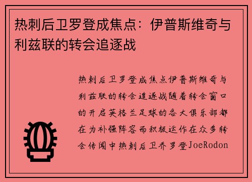 热刺后卫罗登成焦点：伊普斯维奇与利兹联的转会追逐战