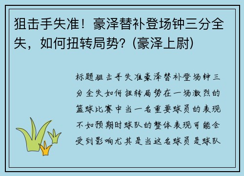 狙击手失准！豪泽替补登场钟三分全失，如何扭转局势？(豪泽上尉)