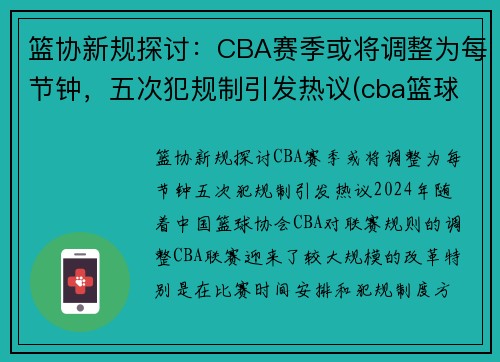 篮协新规探讨：CBA赛季或将调整为每节钟，五次犯规制引发热议(cba篮球犯规5次还是6次)