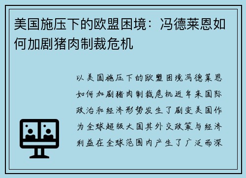 美国施压下的欧盟困境：冯德莱恩如何加剧猪肉制裁危机