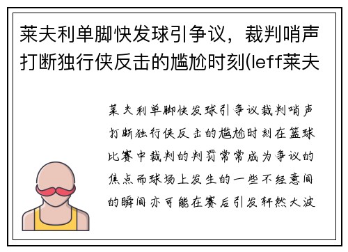 莱夫利单脚快发球引争议，裁判哨声打断独行侠反击的尴尬时刻(leff莱夫)