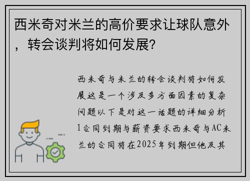 西米奇对米兰的高价要求让球队意外，转会谈判将如何发展？