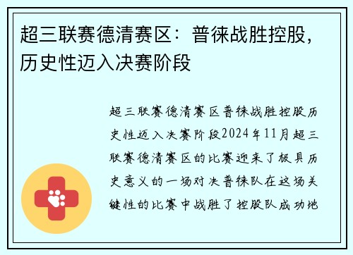 超三联赛德清赛区：普徕战胜控股，历史性迈入决赛阶段