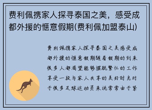 费利佩携家人探寻泰国之美，感受成都外援的惬意假期(费利佩加盟泰山)