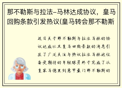 那不勒斯与拉法-马林达成协议，皇马回购条款引发热议(皇马转会那不勒斯)