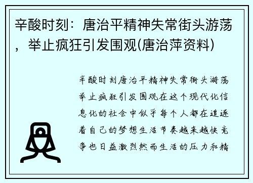 辛酸时刻：唐治平精神失常街头游荡，举止疯狂引发围观(唐治萍资料)