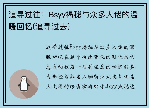 追寻过往：Bsyy揭秘与众多大佬的温暖回忆(追寻过去)