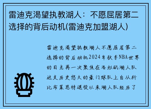 雷迪克渴望执教湖人：不愿屈居第二选择的背后动机(雷迪克加盟湖人)