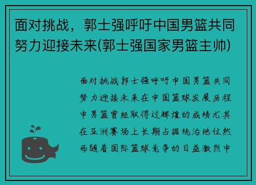 面对挑战，郭士强呼吁中国男篮共同努力迎接未来(郭士强国家男篮主帅)