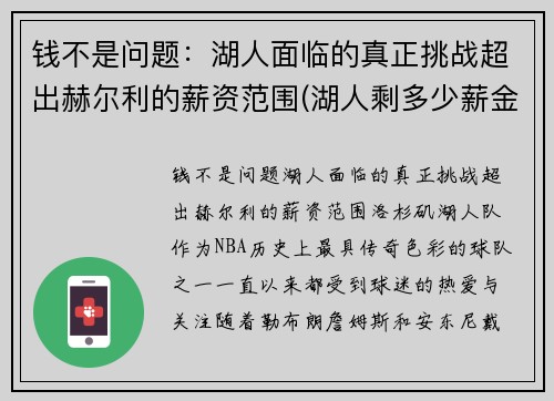 钱不是问题：湖人面临的真正挑战超出赫尔利的薪资范围(湖人剩多少薪金空间)