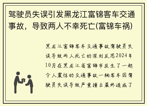 驾驶员失误引发黑龙江富锦客车交通事故，导致两人不幸死亡(富锦车祸)