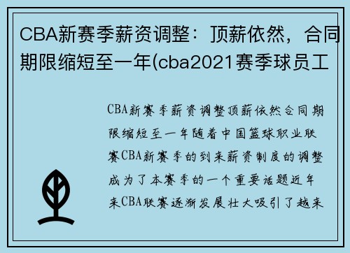 CBA新赛季薪资调整：顶薪依然，合同期限缩短至一年(cba2021赛季球员工资)