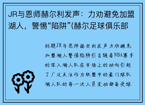 JR与恩师赫尔利发声：力劝避免加盟湖人，警惕“陷阱”(赫尔足球俱乐部)