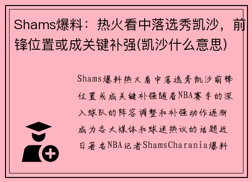 Shams爆料：热火看中落选秀凯沙，前锋位置或成关键补强(凯沙什么意思)