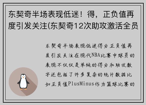 东契奇半场表现低迷！得，正负值再度引发关注(东契奇12次助攻激活全员 掘金选错毒药累垮约老师)