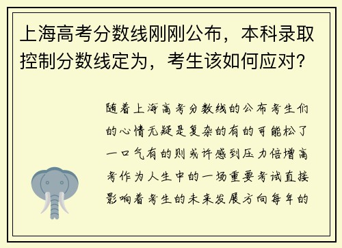 上海高考分数线刚刚公布，本科录取控制分数线定为，考生该如何应对？