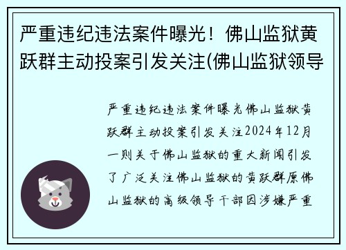 严重违纪违法案件曝光！佛山监狱黄跃群主动投案引发关注(佛山监狱领导)