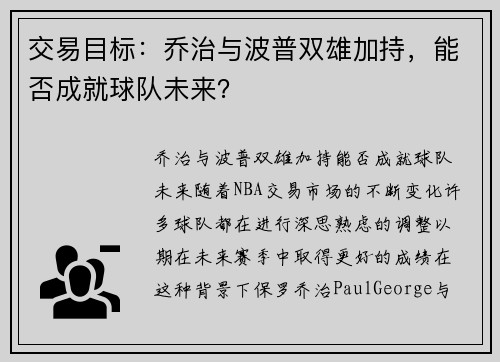 交易目标：乔治与波普双雄加持，能否成就球队未来？