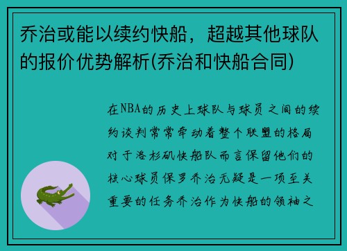 乔治或能以续约快船，超越其他球队的报价优势解析(乔治和快船合同)