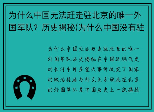 为什么中国无法赶走驻北京的唯一外国军队？历史揭秘(为什么中国没有驻中美军)