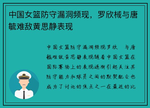 中国女篮防守漏洞频现，罗欣棫与唐毓难敌黄思静表现