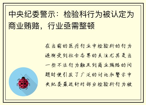 中央纪委警示：检验科行为被认定为商业贿赂，行业亟需整顿