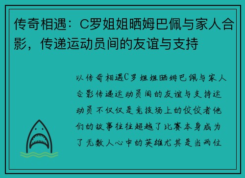 传奇相遇：C罗姐姐晒姆巴佩与家人合影，传递运动员间的友谊与支持