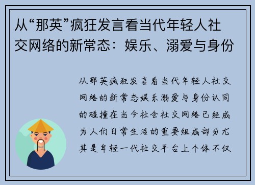 从“那英”疯狂发言看当代年轻人社交网络的新常态：娱乐、溺爱与身份认同的碰撞