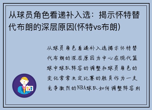 从球员角色看递补入选：揭示怀特替代布朗的深层原因(怀特vs布朗)