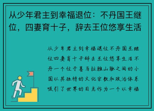 从少年君主到幸福退位：不丹国王继位，四妻育十子，辞去王位悠享生活