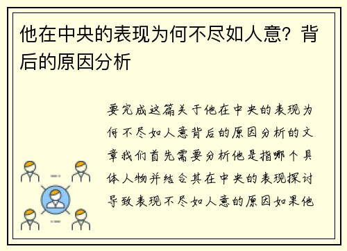 他在中央的表现为何不尽如人意？背后的原因分析